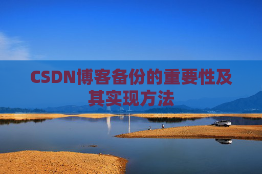 CSDN博客备份的重要性及其实现方法